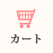 カートを見る