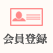 会員登録