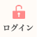 ログイン